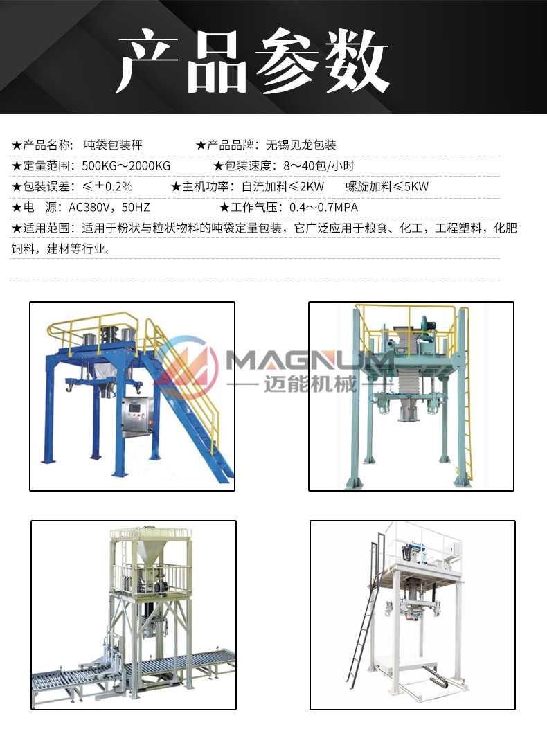 礦粉噸袋包裝機(jī)參數(shù)